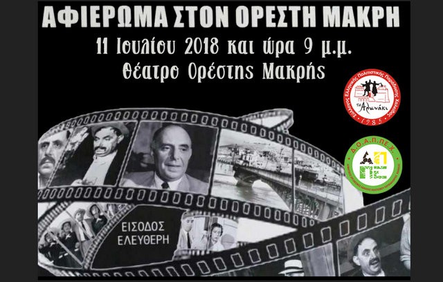 ΧΑΛΚΙΔΑ: Την Τετάρτη η παράσταση-αφιέρωμα στο θέατρο Ορέστη Μακρή