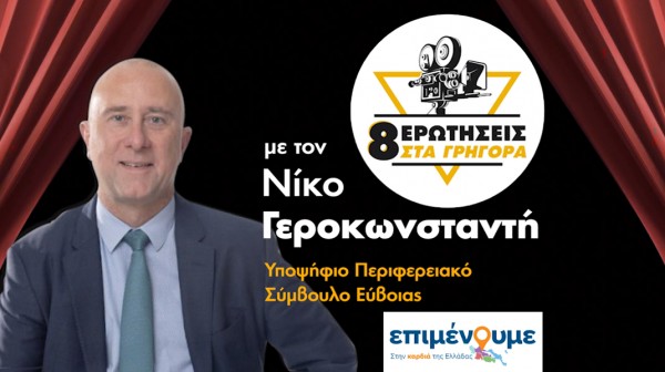 Ο Νίκος Γεροκωνσταντής απαντά σε 8 ερωτήσεις στα...γρήγορα!