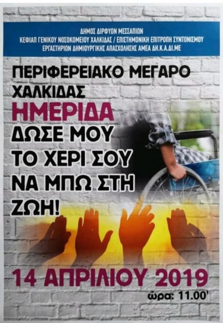 ΧΑΛΚΙΔΑ: Ημερίδα για τα Άτομα με Ειδικές Ανάγκες
