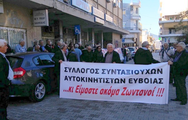 Συγκέντρωση συνταξιούχων έξω από το ΙΚΑ Χαλκίδας