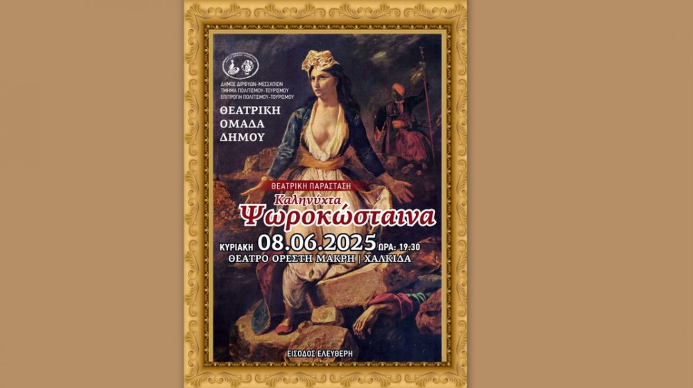 ΧΑΛΚΙΔΑ: Καληνύχτα Ψωροκώσταινα στο Θέατρο Ορέστης Μακρής
