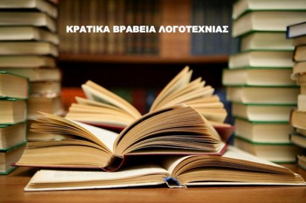 Αυτοί πήραν τα Κρατικά βραβεία λογοτεχνίας