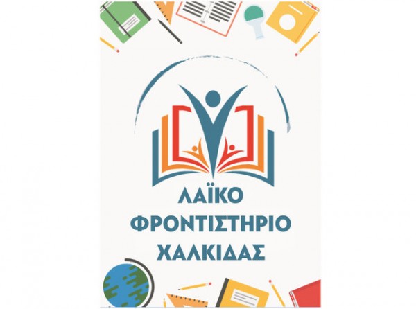 ΧΑΛΚΙΔΑ: Διέκοψε τη λειτουργία του και το Λαϊκό Φροντιστήριο
