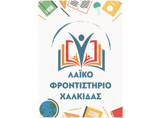 ΧΑΛΚΙΔΑ: Διέκοψε τη λειτουργία του και το Λαϊκό Φροντιστήριο