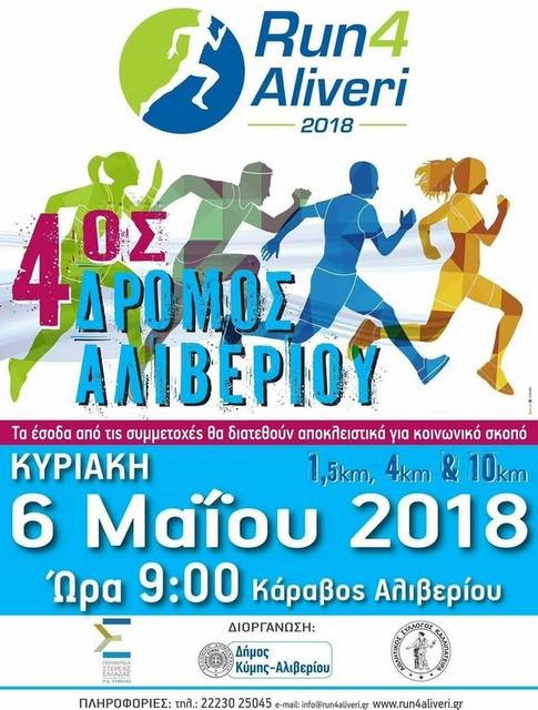 Αγώνας δρόμου στο Αλιβέρι για φιλανθρωπικό σκοπό