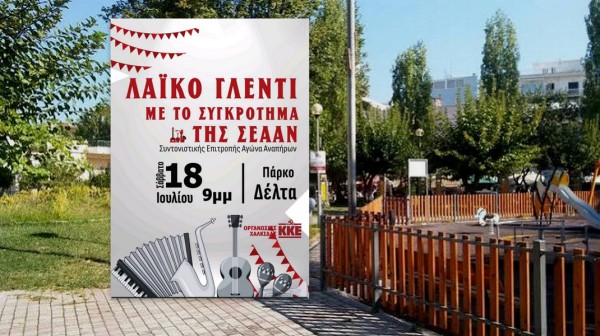 ΧΑΛΚΙΔΑ: Λαϊκό γλέντι από την Τομεακή Οργάνωση Εύβοιας του ΚΚΕ