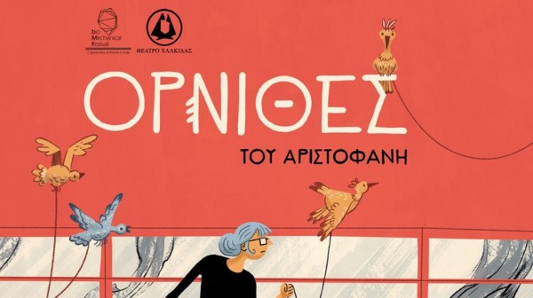 ΧΑΛΚΙΔΑ: Έρχονται οι Όρνιθες του Αριστοφάνη στο Θέατρο Αυλιδείας Αρτέμιδος σε σύγχρονη εκδοχή
