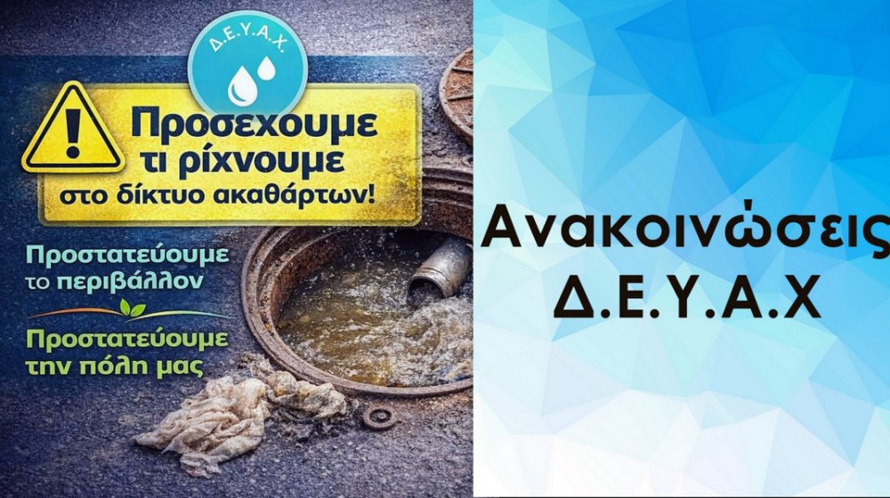 Μέχρι και ελαιόπανο έριξαν στο αποχετευτικό δίκτυο της Χαλκίδας