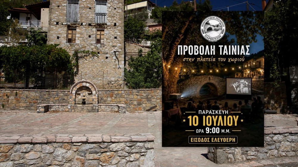 ΕΥΒΟΙΑ: Προβολή ταινίας στο Παρθένι από τον Πολιτιστικό Σύλλογο