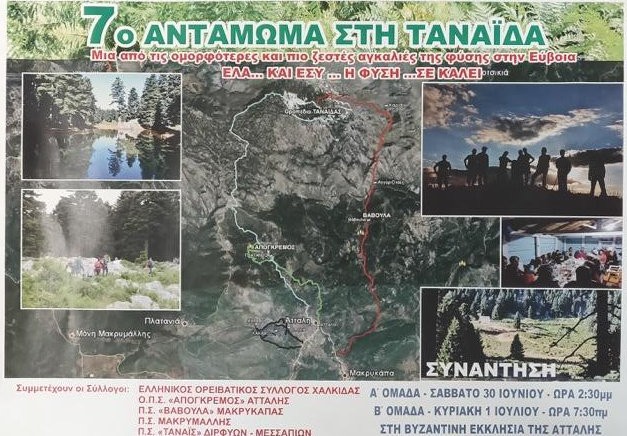 Πέντε σύλλογοι της Εύβοιας ανταμώνουν στην Ταναΐδα