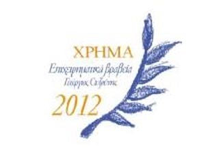 Ποιοί πήραν τα “Βραβεία ΧΡΗΜΑ”