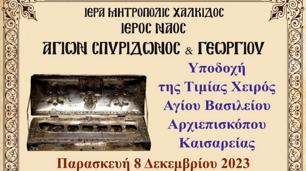 ΧΑΛΚΙΔΑ: Έρχεται η δεξιά χείρα του Αγίου Βασιλείου στο ναό των Αγίων Σπυρίδωνος και Γεωργίου στο Μπαταργιά
