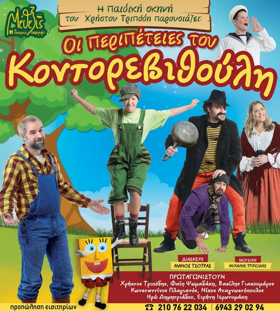 Οι περιπέτειες του Κοντορεβιθούλη στη Χαλκίδα