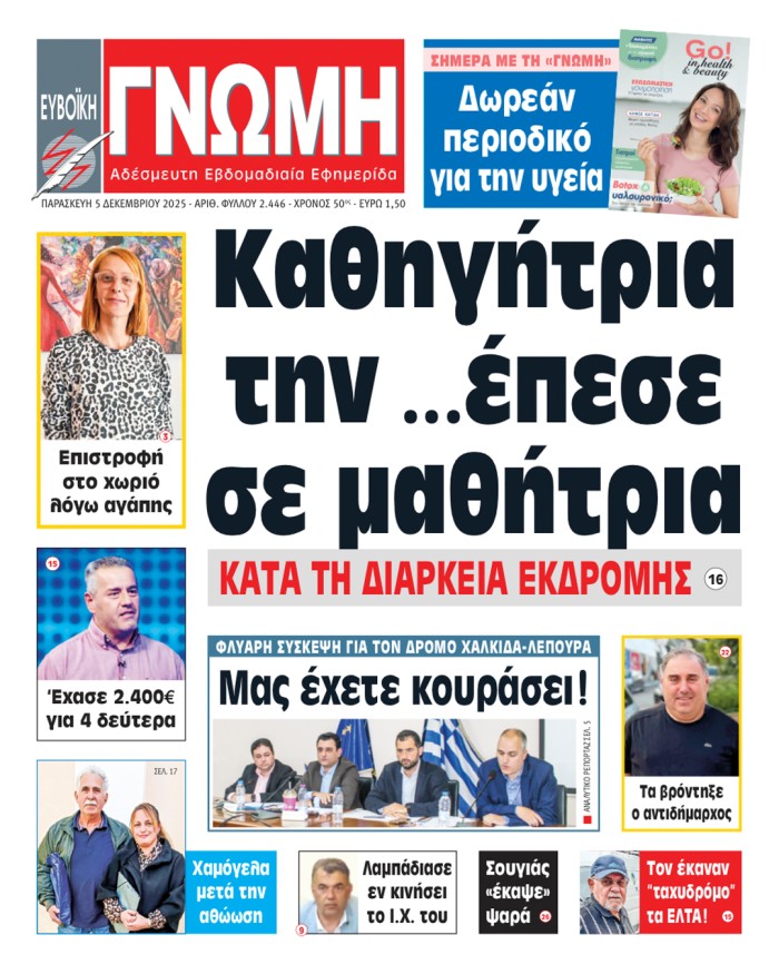 5 ΔΕΚΕΜΒΡΙΟΥ 2025