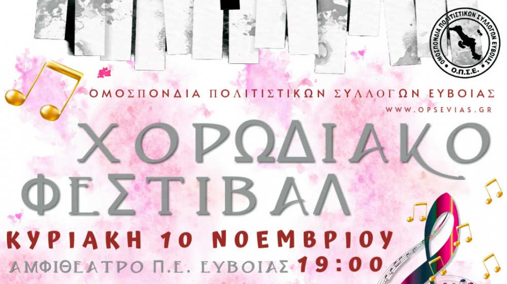 ΧΑΛΚΙΔΑ Χορωδιακό φεστιβάλ από την Ομοσπονδία Πολιτιστικών Συλλόγων Ευβοίας