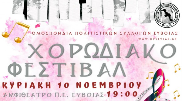 ΧΑΛΚΙΔΑ Χορωδιακό φεστιβάλ από την Ομοσπονδία Πολιτιστικών Συλλόγων Ευβοίας