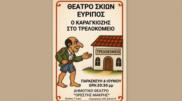 ΧΑΛΚΙΔΑ: Αρχίζουν παραστάσεις Καραγκιόζη στο Θέατρο Ορέστη Μακρή