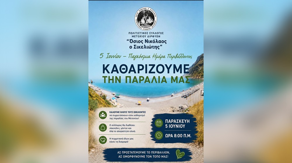 ΜΕΤΟΧΙ ΔΙΡΦΥΩΝ: Εθελοντές καθαρίζουν την παραλία