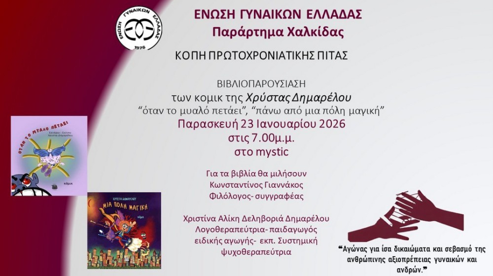 ΧΑΛΚΙΔΑ: Κοπή πίτας και παρουσίαση βιβλίων κόμικ