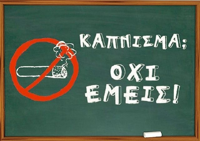 Αντικαπνιστικό πρόγραμμα για τους μαθητές του 1ου Λυκείου Χαλκίδας