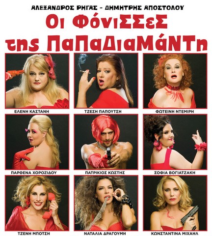 Έρχονται στη Χαλκίδα οι Φόνισσες της Παπαδιαμάντη