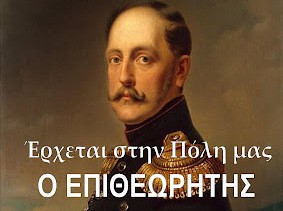 Έρχεται επιθεωρητής στη Χαλκίδα για τέσσερις μέρες