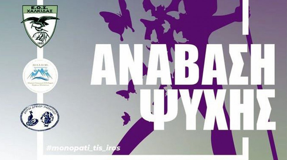 ΠΟΛΙΤΙΚΑ ΕΥΒΟΙΑΣ: Εκδήλωση μνήμης στο μονοπάτι της Ηρώς