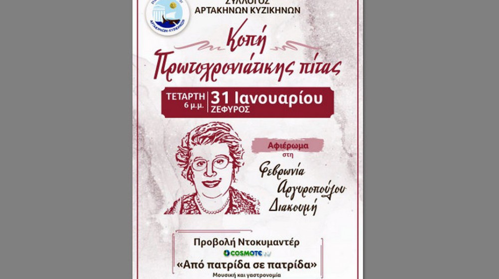 ΑΡΤΑΚΗ: Κοπή πίτας και αφιέρωμα στην Φεβρωνία Αργυροπούλου Διακουμή (31/1)