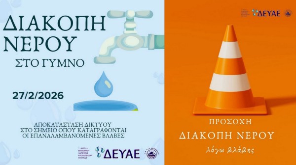 ΔΗΜΟΣ ΕΡΕΤΡΙΑΣ: Διακοπή νερού στο Γυμνό την Παρασκευή 27 Φεβρουαρίου