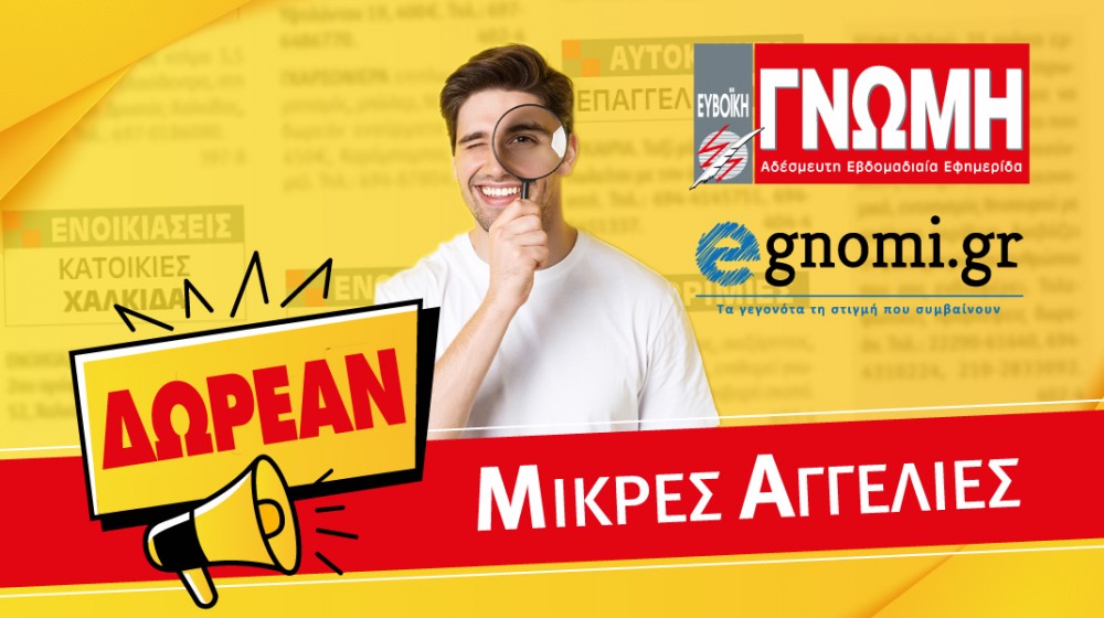 ΔΩΡΕΑΝ όλες οι ΜΙΚΡΕΣ ΑΓΓΕΛΙΕΣ ΙΔΙΩΤΩΝ στη Γνώμη και το egnomi.gr