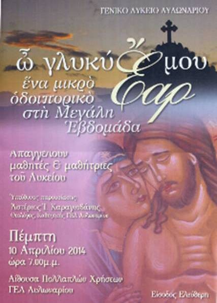 Μουσική και ύμνοι της Μεγάλης Εβδομάδας στο Λύκειο Αυλωναρίου