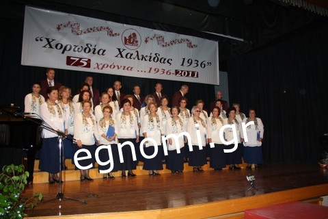 Χορωδία Χαλκίδας 1936: Έγινε 75 χρονών!