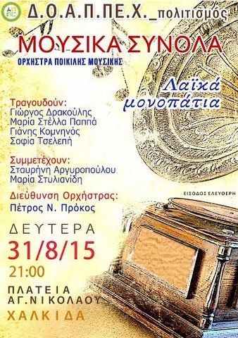 Λαϊκή μουσική βραδιά στην πλατεία Αγίου Νικολάου