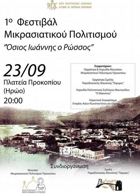 Το 1ο Φεστιβάλ Μικρασιατικού Πολιτισμού στο Προκόπι της Εύβοιας