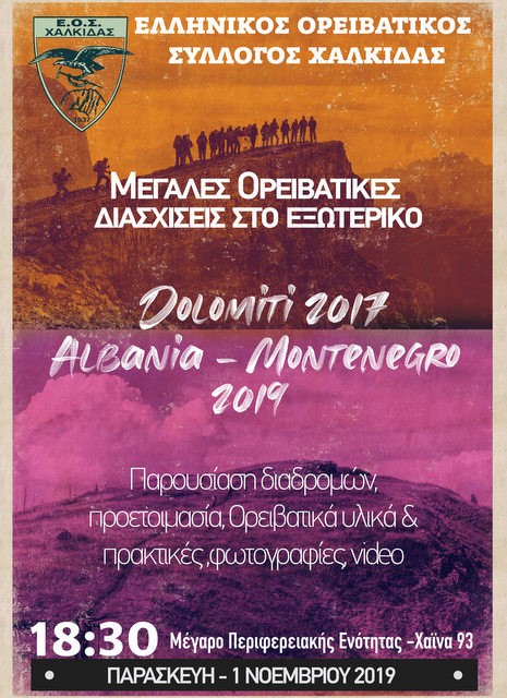Ο Ορειβατικός Σύλλογος Χαλκίδας παρουσιάζει δύο σημαντικές δράσεις του
