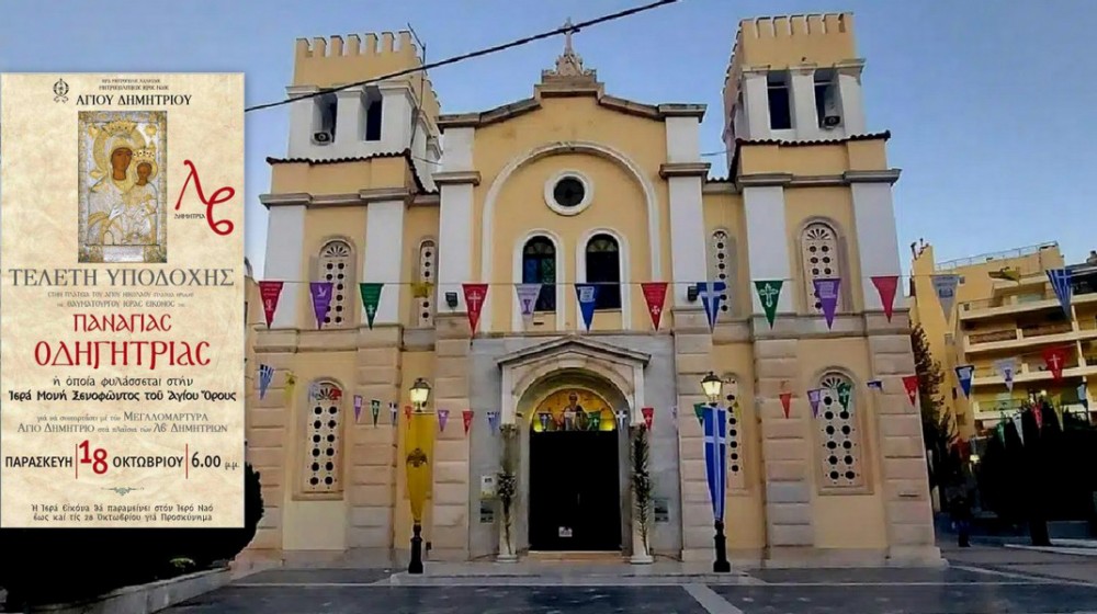 ΧΑΛΚΙΔΑ: Αρχίζουν τα 32α Δημήτρια με υποδοχή εικόνας της Παναγίας από το Άγιο Όρος