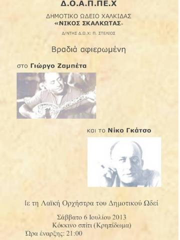 Βραδιά αφιερωμένη σε Ζαμπέτα και Γκάτσο