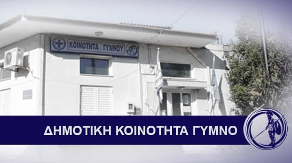 ΔΗΜΟΣ ΕΡΕΤΡΙΑΣ: Κλειστό προσωρινά το Κοινοτικό Κατάστημα Γυμνού λόγω τεχνικών προβλημάτων
