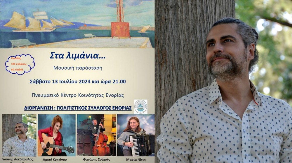 ΕΝΟΡΙΑ ΚΥΜΗΣ: Μουσική παράσταση με τον Γιάννη  Λεκόπουλο αφιερωμένη στους  ναυτικούς