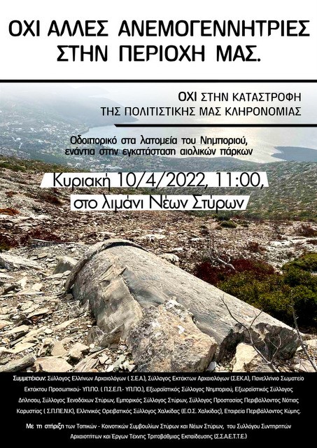 Τον Απρίλιο θα γίνει η κινητοποίηση στο λιμάνι των Στύρων κατά των αιολικών πάρκων