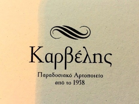 Ο Φούρνος ΚΑΡΒΕΛΗ  ζηταεί προσωπικό