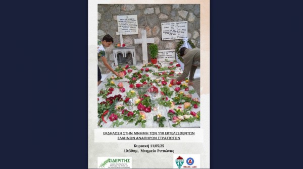 ΡΙΤΣΩΝΑ ΧΑΛΚΙΔΑΣ: Εκδήλωση μνήμης για 110 εκτελεσθέντες από τους Γερμανούς την Κυριακή 11 Μαΐου