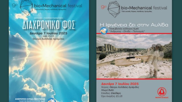 ΧΑΛΚΙΔΑ: Ταινία μικρού μήκους και μουσική- ποιητική παράσταση στο Θέατρο Αυλιδείας Αρτέμιδος