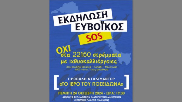 ΨΑΧΝΑ ΕΥΒΟΙΑΣ: Εκδήλωση για τις ιχθυοκαλλιέργειες - Η νέα απειλή κατά της Εύβοιας