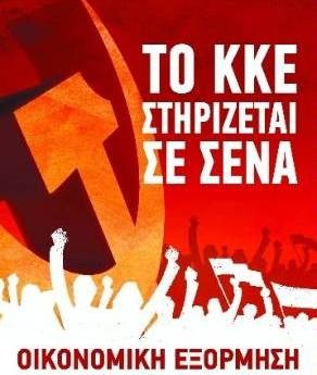 Δίμηνη οικονομική εξόρμηση από το ΚΚΕ