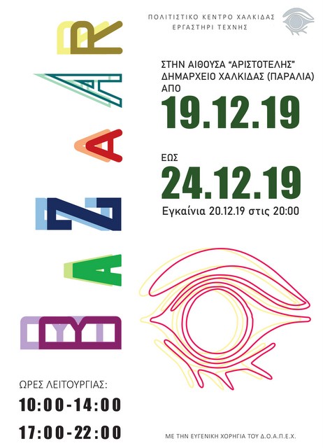 Χριστουγεννιάτικο Bazaar από το Εργαστήρι Τέχνης Χαλκίδας