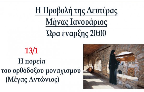 Προβολή ταινίας για τον Άγιο Αντώνιο στην Ενορία Αγίου Νικολάου