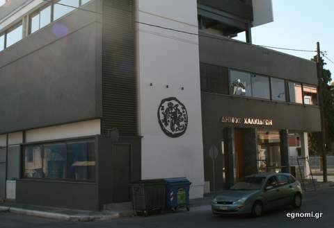 Κλειστές σήμερα οι υπηρεσίες του Δήμου Χαλκιδέων