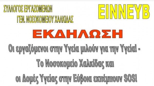 ΧΑΛΚΙΔΑ: Συζήτηση για το μέλλον της υγείας στην Εύβοιας