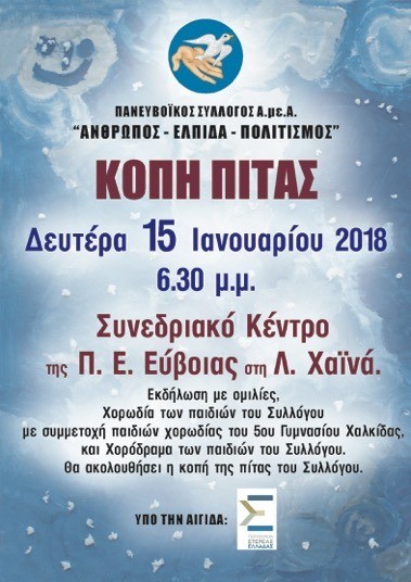 Κοπή πίτας με ομιλίες, τραγούδια και παράσταση χορού